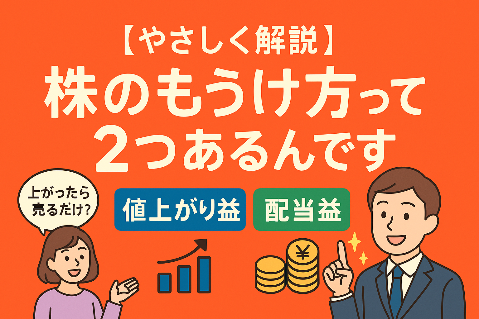 株のもうけ方って2つあるんです【初心者さん歓迎】